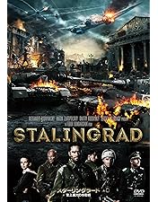 Amazon.co.jp: STALINGRAD : DVD